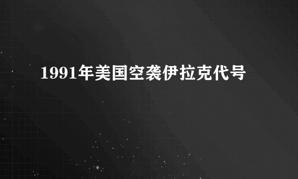 1991年美国空袭伊拉克代号