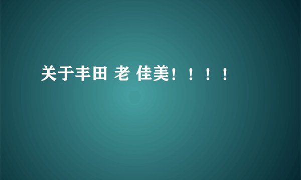 关于丰田 老 佳美！！！！