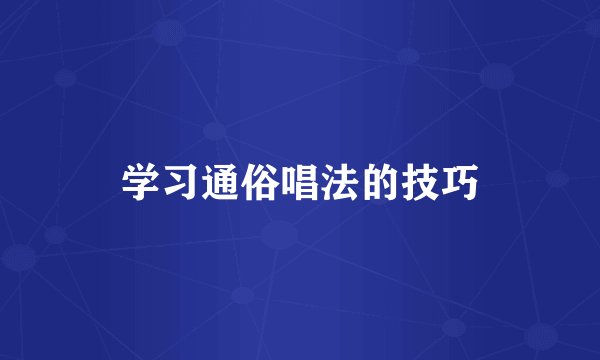 学习通俗唱法的技巧