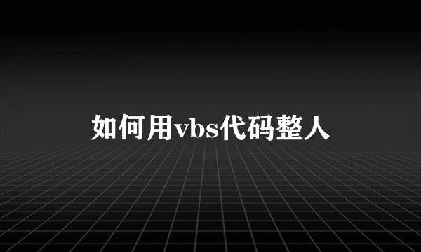 如何用vbs代码整人