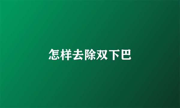 怎样去除双下巴