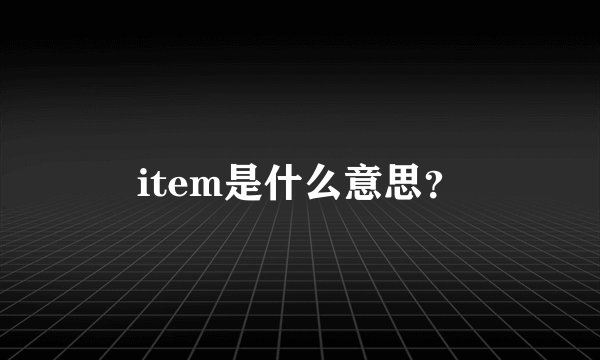 item是什么意思？