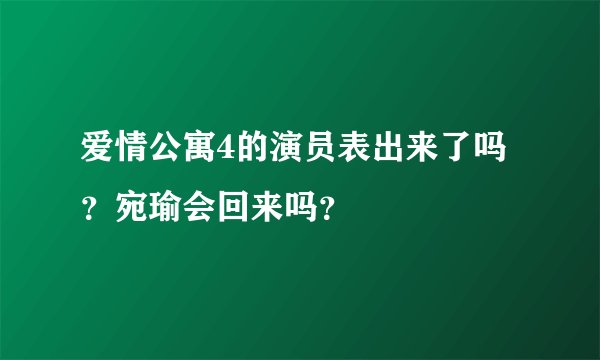 爱情公寓4的演员表出来了吗？宛瑜会回来吗？