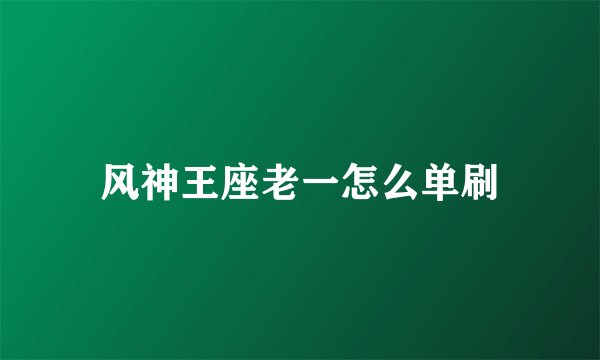 风神王座老一怎么单刷
