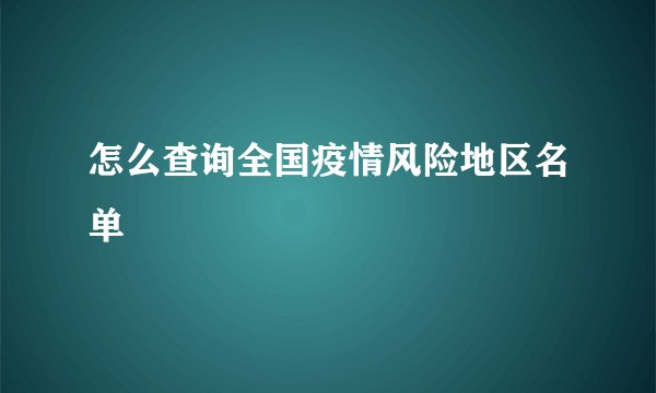 怎么查询全国疫情风险地区名单