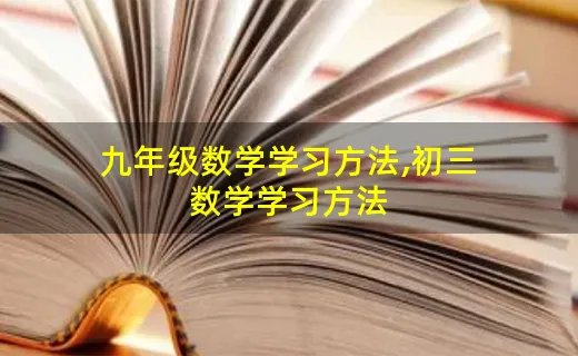 九年级数学学习方法,初三数学学习方法