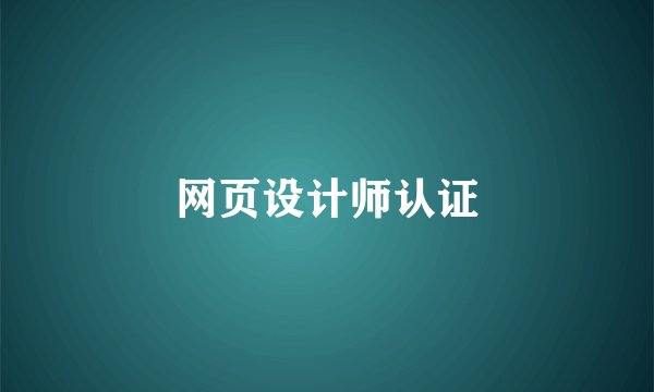 网页设计师认证