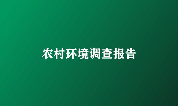 农村环境调查报告