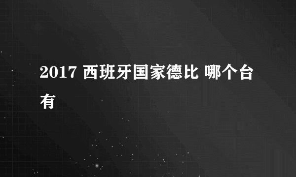 2017 西班牙国家德比 哪个台有