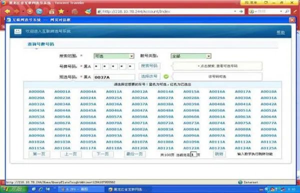 黑龙江省交警总队户联网选号系统如何进入其网站?