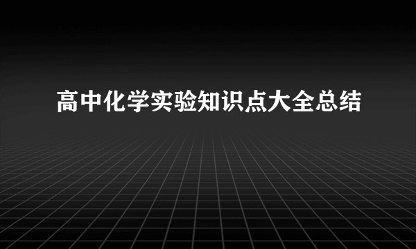 高中化学实验知识点大全总结