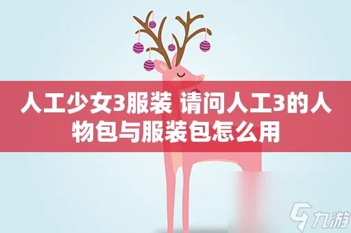 人工少女3服装制作教程 人工少女3怎么添加服装