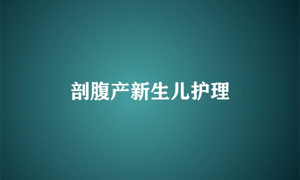 剖腹产新生儿护理