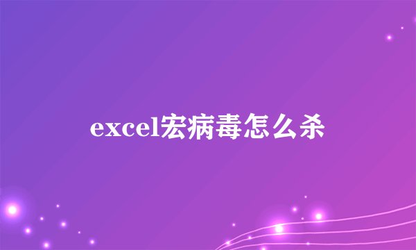 excel宏病毒怎么杀