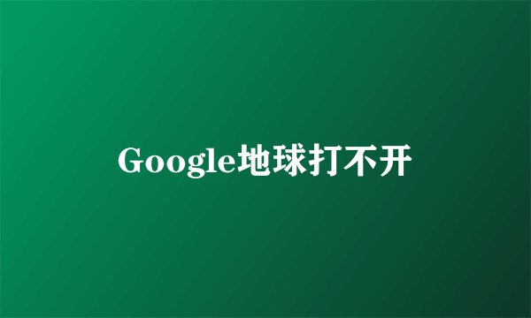 Google地球打不开
