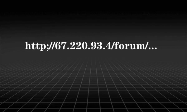 http;//67.220.93.4/forum/index.php上不去了，怎么回事？
