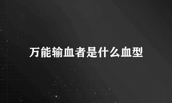 万能输血者是什么血型