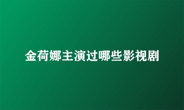 金荷娜主演过哪些影视剧