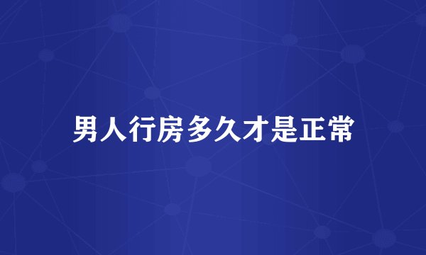 男人行房多久才是正常