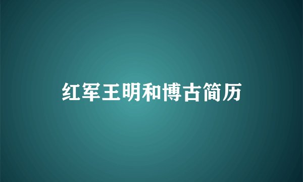 红军王明和博古简历