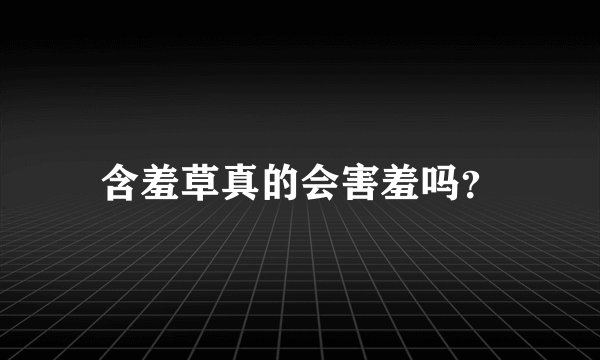含羞草真的会害羞吗？