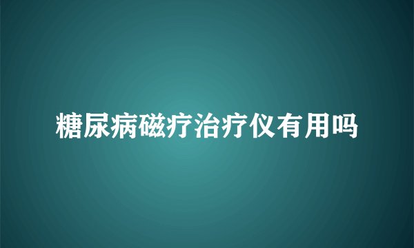 糖尿病磁疗治疗仪有用吗