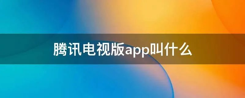 腾讯电视版app叫什么
