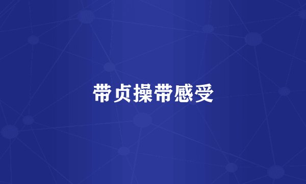 带贞操带感受