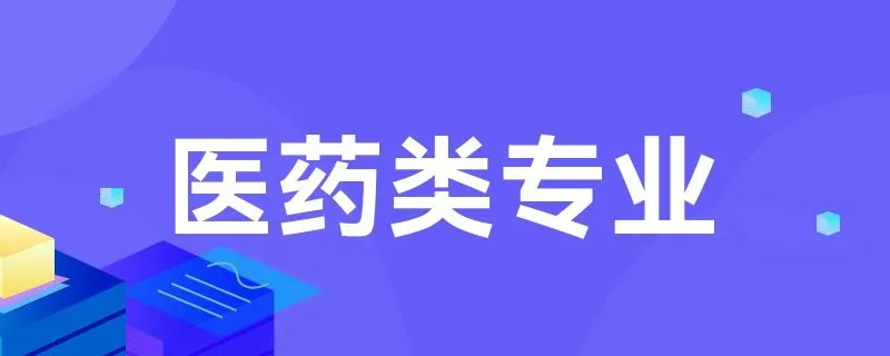 医药类专业