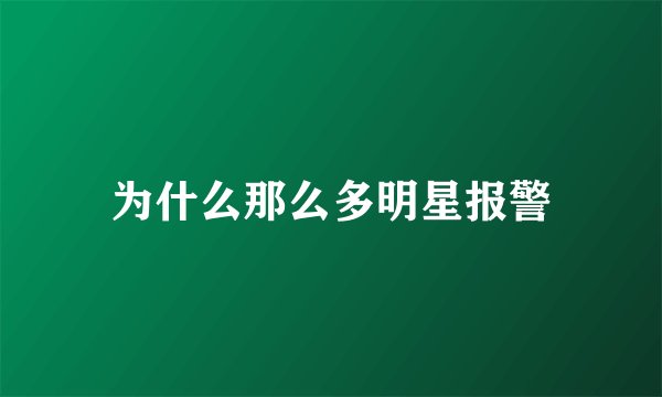为什么那么多明星报警