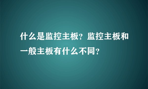 什么是监控主板？监控主板和一般主板有什么不同？