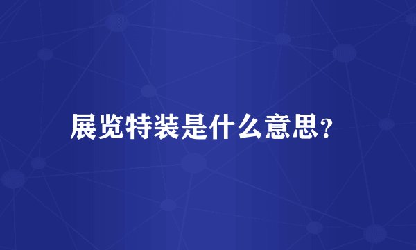 展览特装是什么意思？