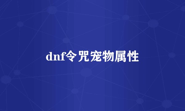 dnf令咒宠物属性
