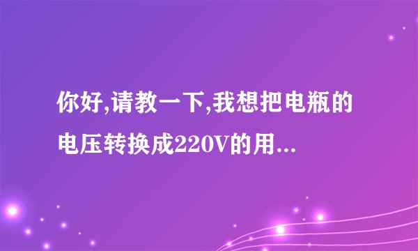 你好,请教一下,我想把电瓶的电压转换成220V的用,但是汽车用逆变器的插头是插在汽车点烟器上的那种插头