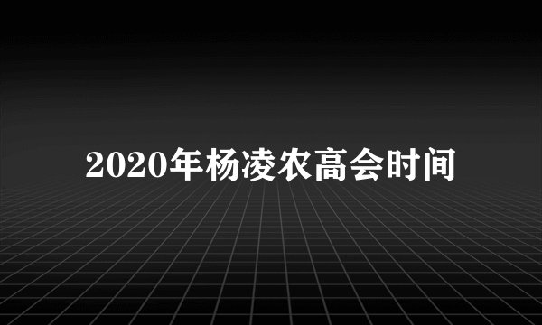 2020年杨凌农高会时间
