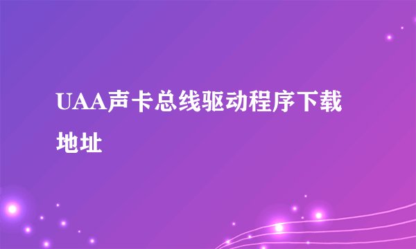 UAA声卡总线驱动程序下载地址