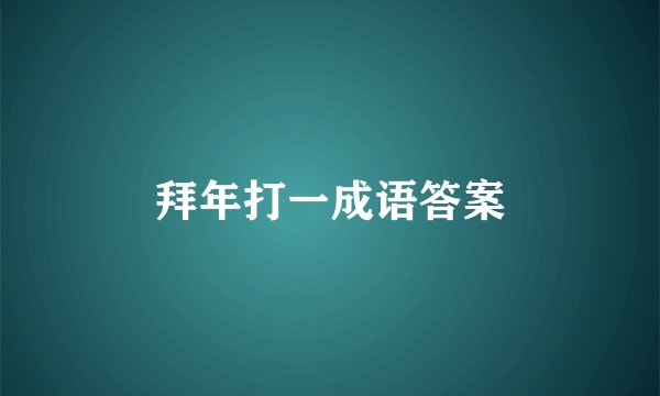 拜年打一成语答案