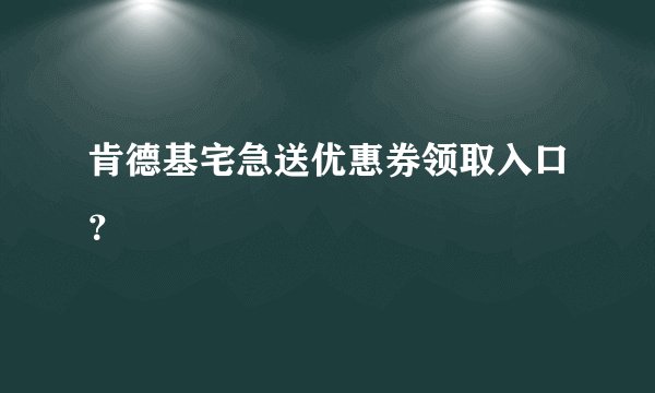 肯德基宅急送优惠券领取入口？