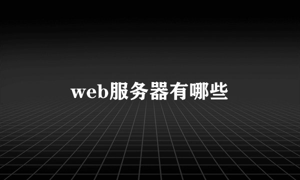 web服务器有哪些