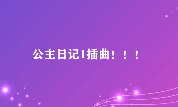 公主日记1插曲！！！