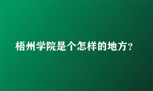 梧州学院是个怎样的地方？