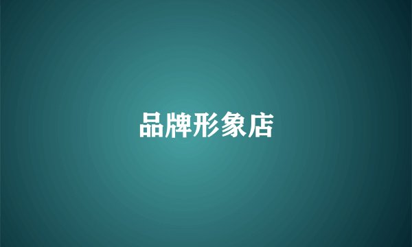 品牌形象店