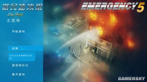 急难先锋5 新手指南 系统图文解析