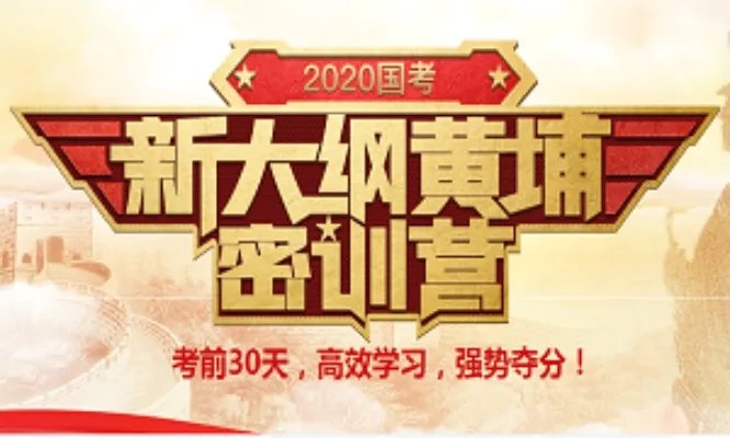 国考倒计时:2020国家公务员考试公告都有什么内容呢?