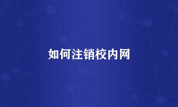 如何注销校内网