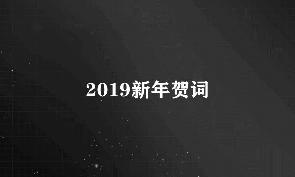 2019新年贺词