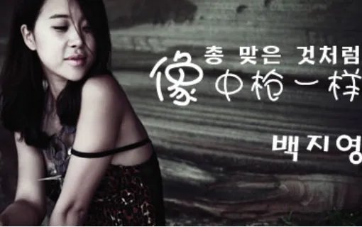 《像中枪一样》是哪部韩剧里的音乐？