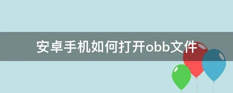 安卓手机如何打开.obb文件