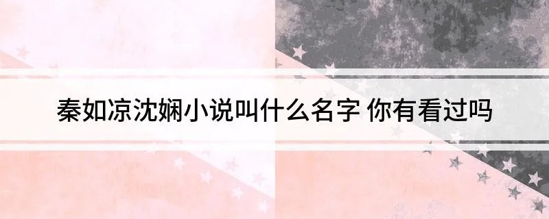 秦如凉沈娴小说叫什么名字 你有看过吗