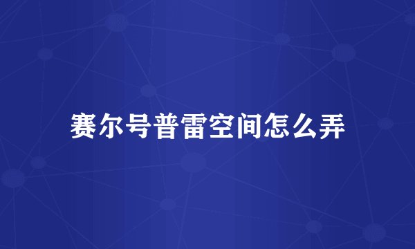 赛尔号普雷空间怎么弄